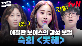 명품 발라더 숙희가 절절한 감성 살려 부르는 포맨 〈못해〉🎙 | 수상한가수