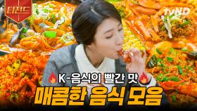 오늘 빨간 맛 수혈 한번 해볼까❓ 맵덕후들을 위해 준비한 매운 음식 먹방 | #식샤를합시다 #티전드