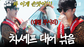 차셰프, 낚시 성공하다?! 손맛 맛보고 도파민 폭발한 차승원ㅋㅋㅋ | 삼시세끼Light
