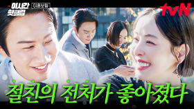 [#이혼보험] 절친의 전처를 사랑하게 되었다...❣ 새로운 사랑이 피어나는 이광수X이다희