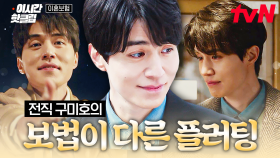 [#이혼보험] 전직 구미호는 역시 기술이 다른가 봐요💕 플러팅 장인 이동욱 모먼트