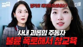 당한 게 있으면 갚아줘야지💥 시원하게 사내 불륜 폭로하는 김고은 | 작은아씨들