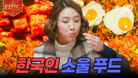 한국인은 한식이지🔥 아는 맛이라 더 먹고 싶은 K-소울 푸드 먹방 | #식샤를합시다 #티전드