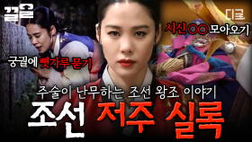 온갖 주술을 동원하여 조선 왕조를 저주한 한 여인💥 실록에 기록된 충격적인 조선시대 저주 이야기 | 벌거벗은한국사