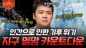 이제 지구의 시간이 얼마 남지 않았다?💥 우리가 환경 문제에 주목해야 하는 이유 | #프리한19 #티전드