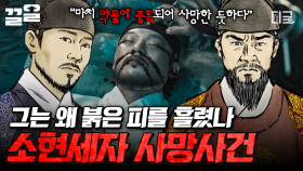 왕세자의 사망 미스터리💥 소현세자의 시신에 남은 피의 흔적, 그의 죽음에 숨겨진 진실은? | 벌거벗은한국사