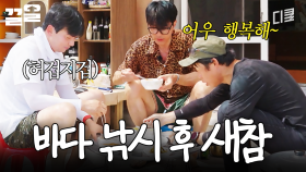 낚시했으면 시원한 국물로 속 풀어줘야지🔥 차승원표 새참 한 상 | 삼시세끼Light