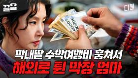 돈에 눈이 멀어 막내딸 수학여행비를 들고 튀어버린 엄마;; | 작은아씨들