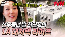 입이 떡 벌어지는 스케일의 LA 대저택🏡 선우용녀 딸 최연제가 소개해주는 미국 라이프 | 프리한닥터