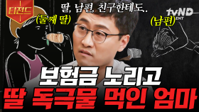딸이 먹을 음료에 독극물을 탄 엄마💥 보험금 때문에 일어난 믿기 힘든 사건 | #알쓸범잡2 #티전드
