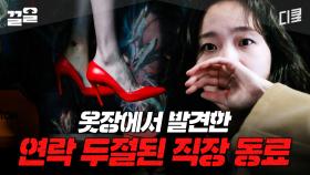 말도 없이 자취를 감췄던 직장 동료가 옷장에서 발견됐다 | 작은아씨들