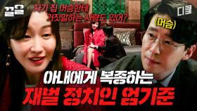 막말을 일삼는 아내와 그에 복종하는 남편💥 두 사람의 기묘한 관계 | 작은아씨들