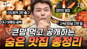 나만 알고 싶었던 맛집 대공개✨ 전국 곳곳에 숨어 있는 맛집 총정리! | 프리한19