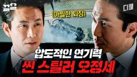 존재감 美쳤다🔥 등장부터 퇴장까지 연기력으로 찢어버린 오정세ㄷㄷ | 작은아씨들