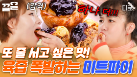 줄 서서 먹는 맛집 인정! 먹어도 또 먹고 싶은 육즙 폭발 미트파이🥧 | 줄서는식당