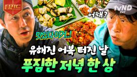 유해진은 어복 터지고, 세끼섬은 먹을 복 터진 날★ 푸짐한 해산물 한 상 차림 | #삼시세끼어촌편5 #티전드