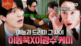 예능 아니고, 드라마 맞아요🤗 매일 싸우는 이동욱 X 이광수 대환장 케미 | #이혼보험 #티전드