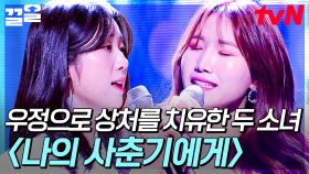 같은 상처를 안고 친구가 된 두 소녀, 아름다운 우정이 만들어낸 감동의 하모니 〈나의 사춘기에게〉 | 좋은가요