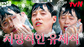 유재석의 치명적인 매력에 빠진다...✨ 얼음 하나로 사람 홀려버리는 유재석ㅋㅋ | 일로만난사이