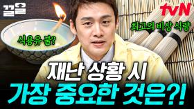 예상치 못하게 닥쳐오는 각종 재난😧 재난이 발생하면 가장 먼저 해야 할 일은?! | 프리한19