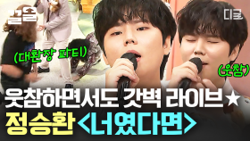 무대에 난입해 특별 공연하는 나래X동현ㅋㅋㅋ 웃음 참고 갓벽 라이브 해내는 정승환 〈너였다면〉 | 놀라운토요일