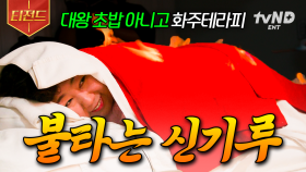 선생님 설마 이거 불이에요? (ㄴ네🙄) 신기루의 불 마사지 체험 | #한도초과 #티전드