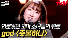 ＂혼자라는 생각이 들지 않게＂ 18년 우정의 소녀들이 전하는 위로의 노래, god 〈촛불하나〉 | 좋은가요