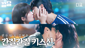 보고 있는 내가 더 설레잖아...💕 마음이 몽글몽글해지는 변우석X김혜윤 키스신 | 선재업고튀어