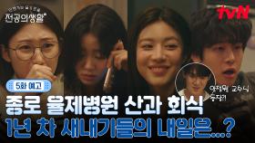 [🩹5화 예고] 율제 회식에서 저지른 실수?! 교수님들의 살벌한 미소😱