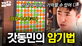 이걸 이렇게 외운다고?ㄷㄷ 장동민의 기발한 연상 기억법 | 소사이어티게임2