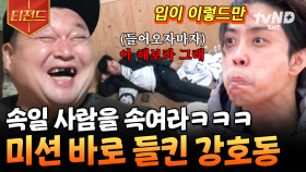 미션 시작과 동시에 실패❗ 묵언수행하다가 은지원한테 들킨 강호동 | #신서유기8 #티전드