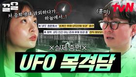 김민하가 증언한 실제 UFO 목격담?! 전 세계를 떠도는 UFO 목격담의 진실은? | 알쓸별잡