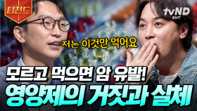 건강하려고 먹는 영양제가, 암을 유발할 수 있다고?! 올바른 영양제 섭취방법 | #어쩌다어른 #티전드