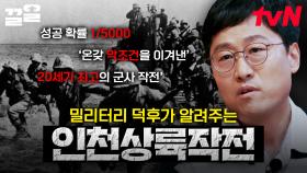 20세기 역사상 최고의 군사 작전, 인천 상륙 작전🔥 김상욱이 알려주는 작전의 위험도와 가능성! | 알쓸별잡