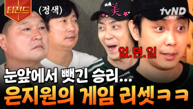 은지원 특) 형들만 잘 되는 꼴은 절대 못 봄💥 바로 게임 리셋해버리는 은지원ㅋㅋ | #신서유기8 #티전드