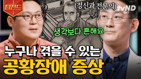 누구에게나 갑자기 찾아올 수 있는 공황 증상💥 정신과 전문의가 말하는 