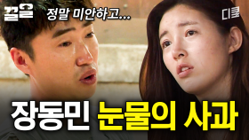 장동민이 눈물을 흘리며 팀원들에게 사과하게 된 사연은? | 소사이어티게임2