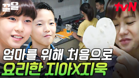 아침부터 분주한 두 남매💦 엄마를 위한 아침 식사를 준비하는 지아X지욱 | 둥지탈출3