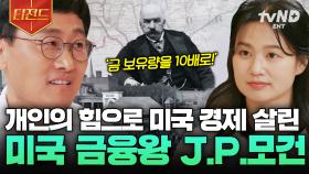그는 어떻게 미국의 금융왕이 되었을까? J.P.모건에 대한 이야기 | #알쓸별잡 #티전드