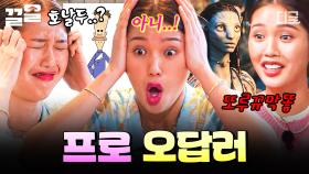 레전드 오답 퍼레이드만 모아왔습니다...❣ 웃음 100% 보장하는 프로 오답러 미미의 활약 | 뿅뿅지구오락실2