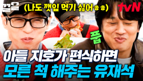 유쪽이는 깻잎이 싫어...🙄 본인도 편식해서 아들 편식 눈 감아주는 유재석ㅋㅋ | 식스센스시티투어