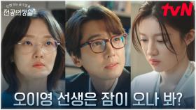 고윤정, 김준완 교수에게 남긴 강렬한(negative) 첫인상 | tvN 250420 방송