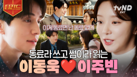이게 동료면 난 동료 없다🙄 이동욱 X 이주빈의 첫 만남부터 썸까지♥ | #이혼보험 #티전드