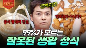 우리가 잘못 알고 있던 상식들, 모두 알려드림❗ 알아두면 쓸모 있는 상식.zip | #프리한19 #티전드