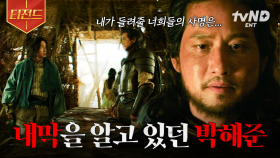 모든 것을 알고 있던 박해준💥 이준기에게 주어진 사명의 정체는? | #아라문의검 #티전드