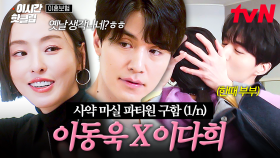 [#이혼보험] 이 집이 혐관 맛집이라면서요?💔 (전)부부 케미 말아주는 이동욱 X 이다희