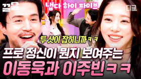 갑작스러운 투 샷에도 완벽 호흡✨ 놀토에서 보여주는 이동욱X이주빈의 프로 모먼트 | 놀라운토요일