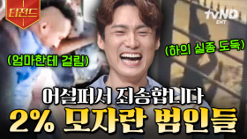 어딘가 많이 어설픈데...? 너무 허술해서 더 믿기지 않는 사건들 모음🤣 | #프리한19 #티전드