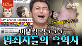 본인 수배글에 좋아요 누르는 수배범 실존ㅋㅋㅋ 세계 각국의 현웃 터지는 모먼트.zip | #프리한19 #티전드