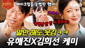 ★우리 사이좋아요★ 유해진 X 김희선이 말아주는 찐친 케미 | #밥이나한잔해 #티전드